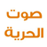 Alhorya Radio FM Ramallah Palestine إذاعة راديو صوت الحرية بث مباشر رام الله